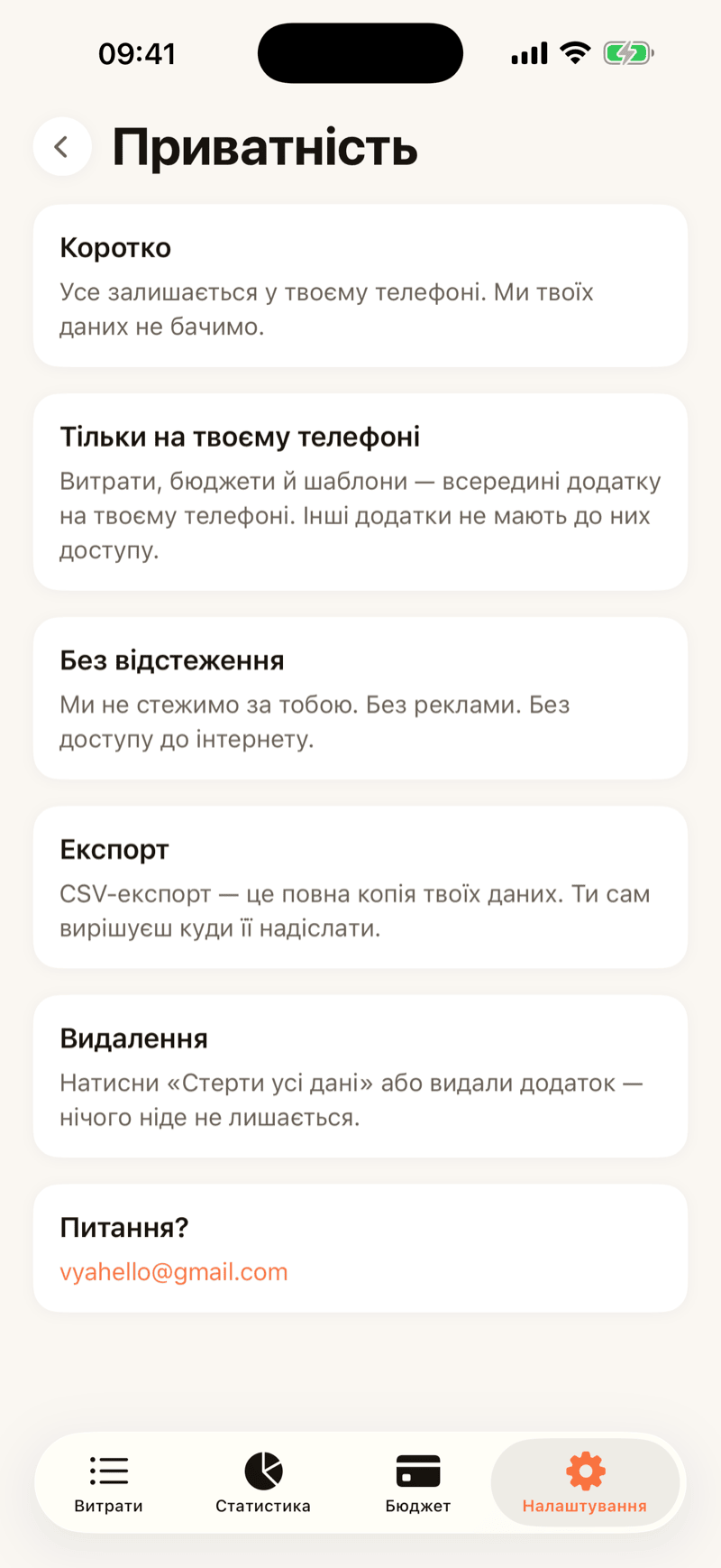 Сторінка приватності всередині додатка — коротко, без жаргону